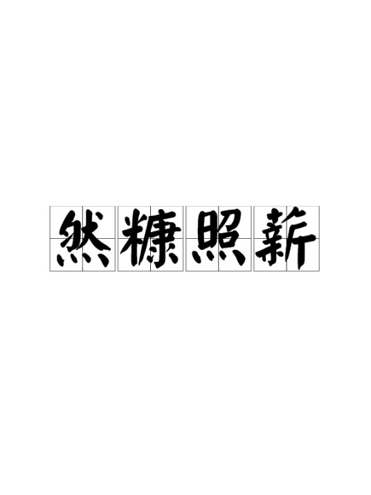 然糠照薪