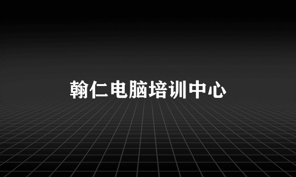 翰仁电脑培训中心