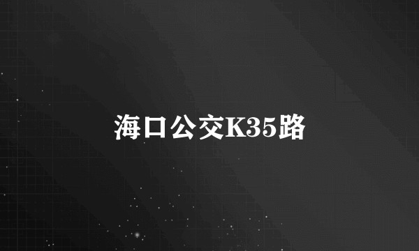 海口公交K35路