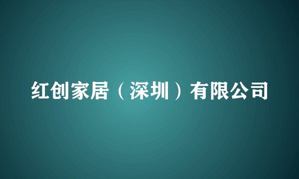红创家居（深圳）有限公司