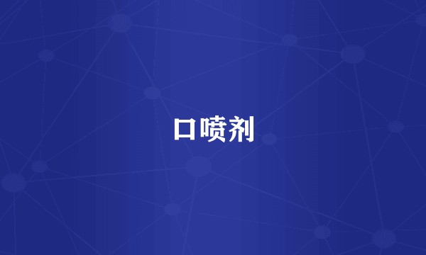 口喷剂