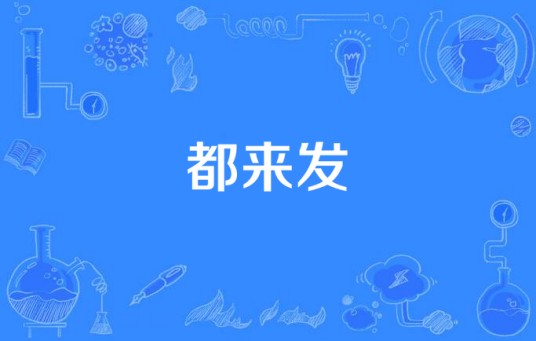都来发