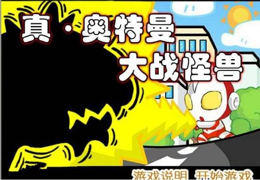 真-奥特曼大战怪兽