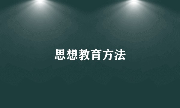 思想教育方法