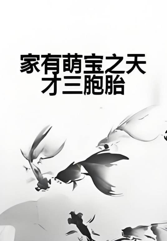 家有萌宝之天才三胞胎