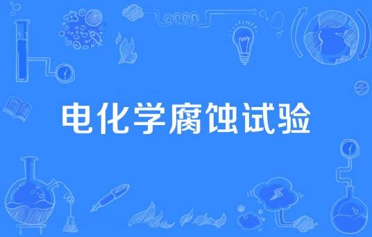 电化学腐蚀试验