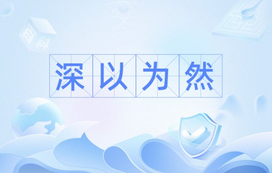 深以为然