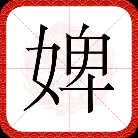 婢