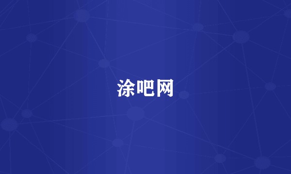 涂吧网