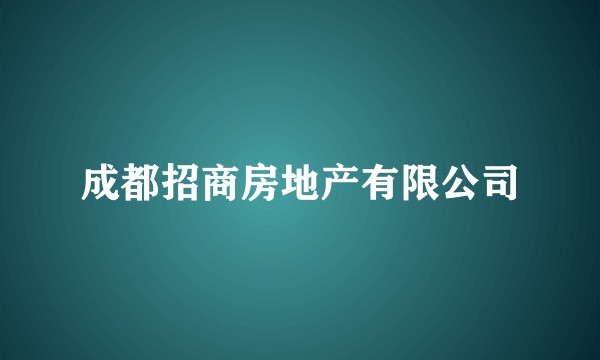 成都招商房地产有限公司