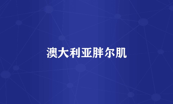 澳大利亚胖尔肌