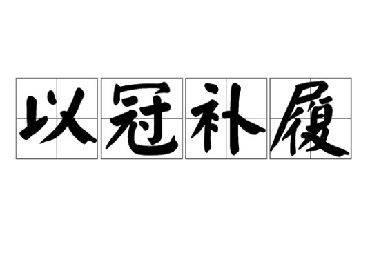 以冠补履