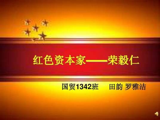 红色资本家