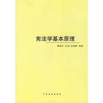 宪法学基本原理