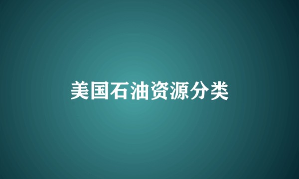 美国石油资源分类