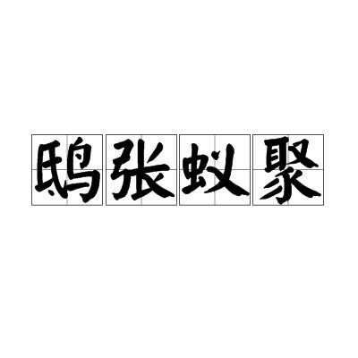 鸱张蚁聚