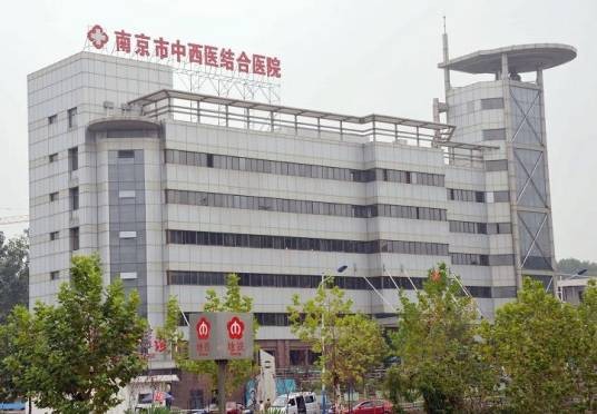 南京市中西医结合医院