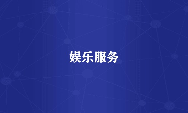 娱乐服务