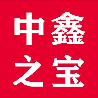 中鑫之宝汽车服务有限公司