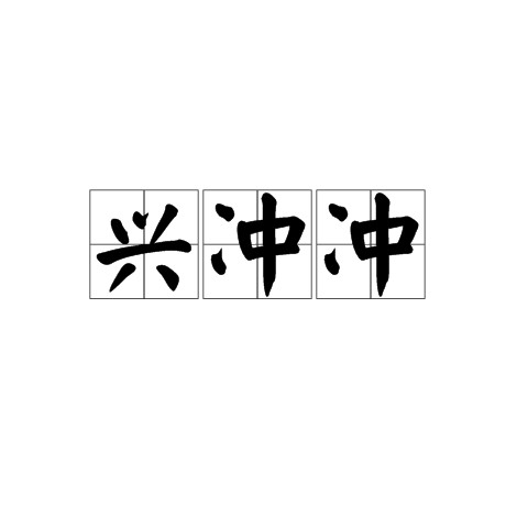 兴冲冲