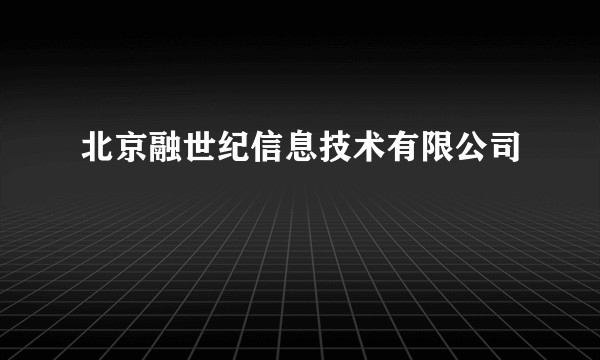 北京融世纪信息技术有限公司