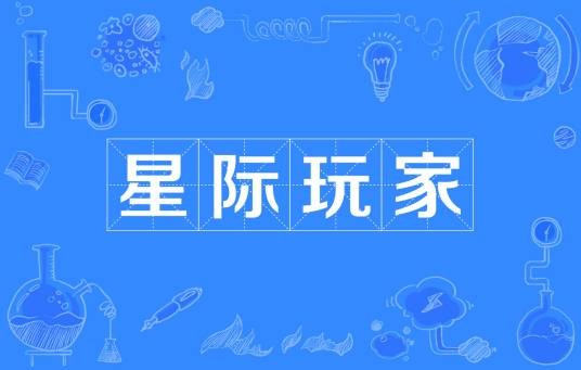 星际玩家