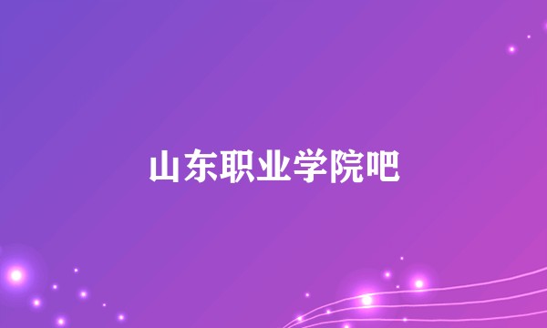 山东职业学院吧