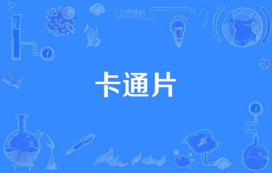 卡通片
