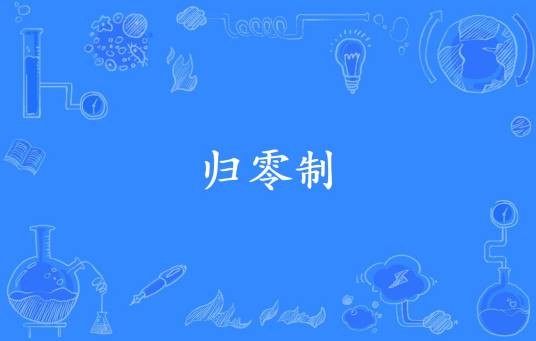 归零制