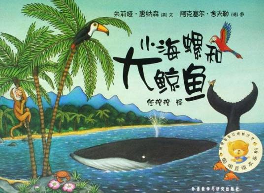 小海螺和大鲸鱼（2005年外语教学与研究出版社出版的图书）