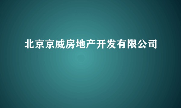 北京京威房地产开发有限公司