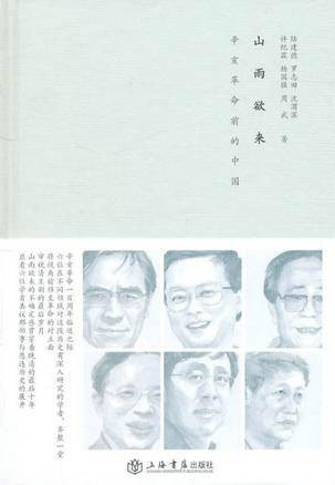 山雨欲来：辛亥革命前的中国