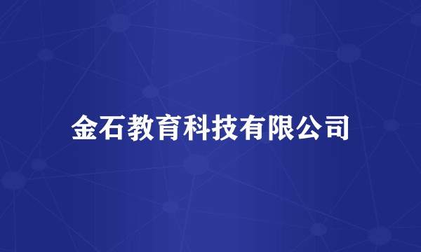 金石教育科技有限公司