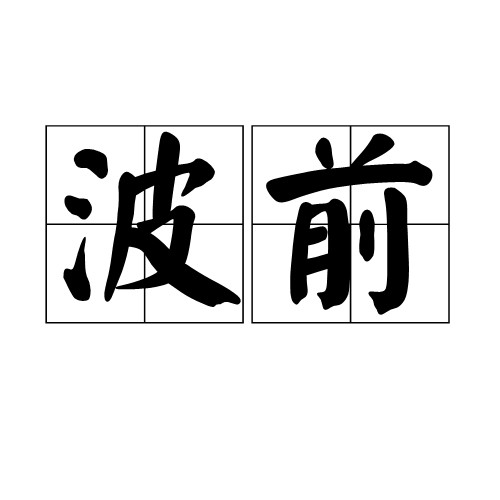 波前
