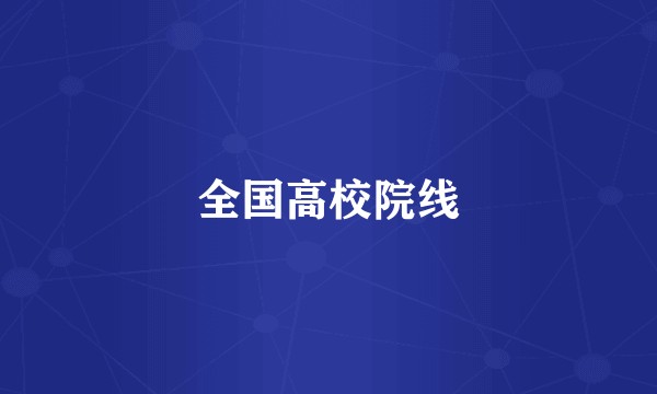 全国高校院线