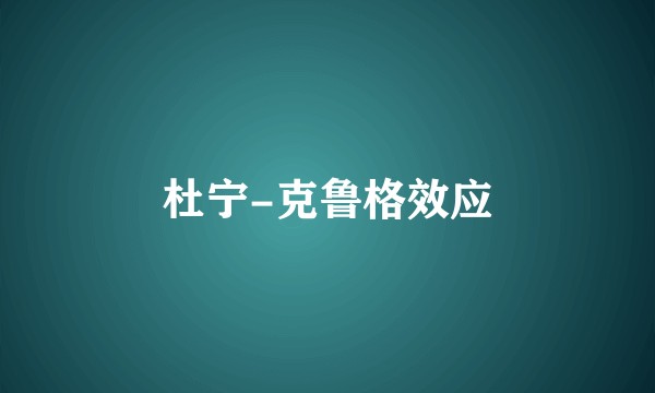 杜宁-克鲁格效应