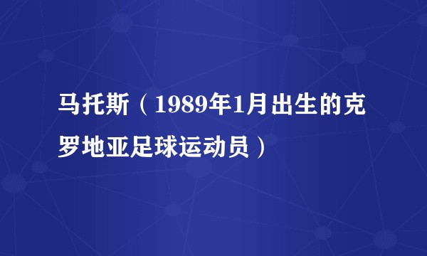 马托斯（1989年1月出生的克罗地亚足球运动员）