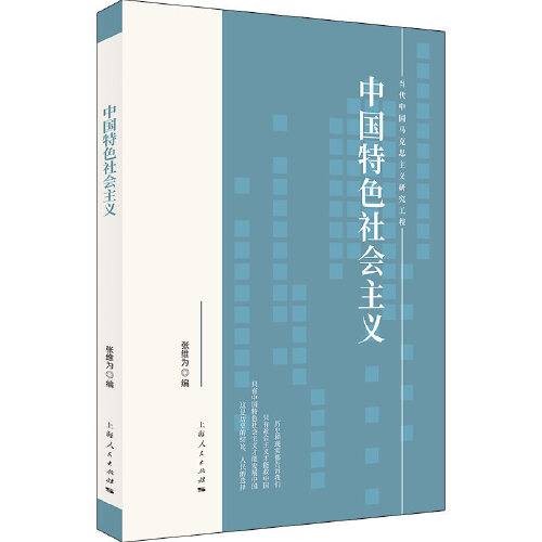 中国特色社会主义（2020年上海人民出版社出版的图书）