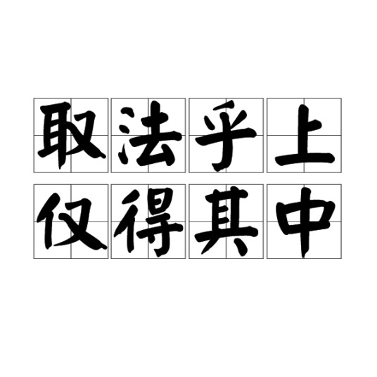 取法乎上，仅得其中