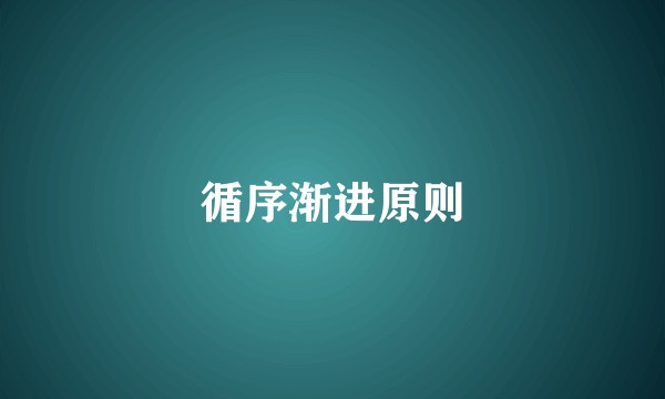 循序渐进原则