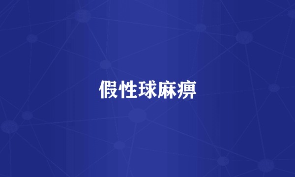 假性球麻痹