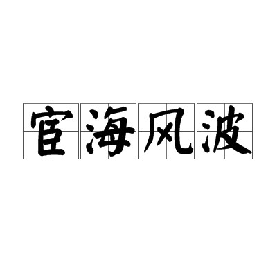 宦海风波