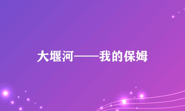 大堰河——我的保姆