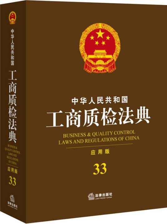 中华人民共和国工商质检管理法典（应用版）