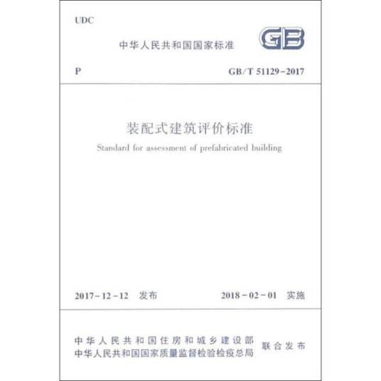 装配式建筑评价标准