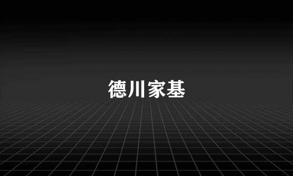 德川家基