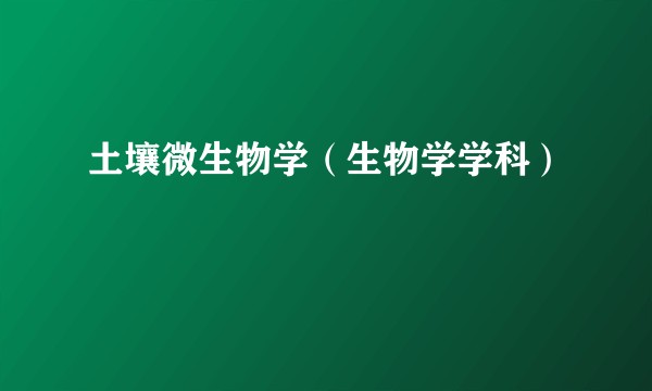 土壤微生物学(生物学学科)