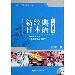 新经典日本语听力教程（2019年外语教研出版社出版的图书）