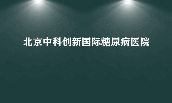 北京中科创新国际糖尿病医院