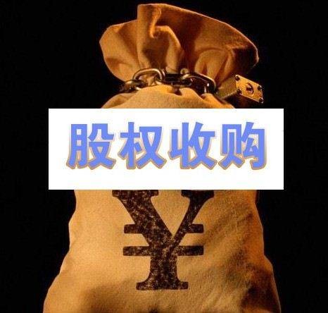 股权收购